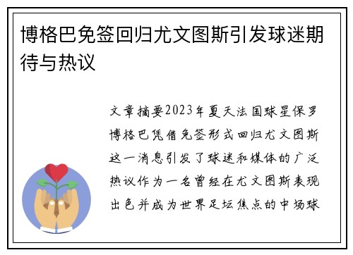 博格巴免签回归尤文图斯引发球迷期待与热议 博格巴免签回归尤文图斯引发球迷期待与热议
