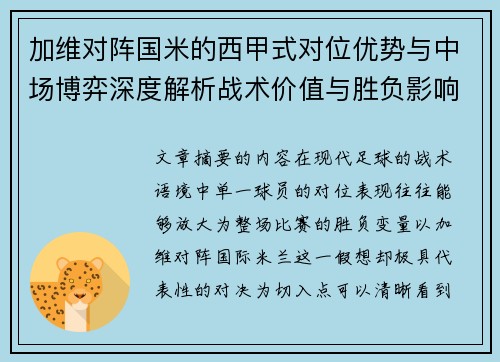 加维对阵国米的西甲式对位优势与中场博弈深度解析战术价值与胜负影响 加维对阵国米的西甲式对位优势与中场博弈深度解析战术价值与胜负影响