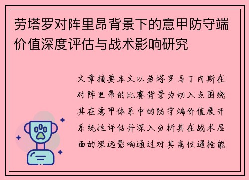 劳塔罗对阵里昂背景下的意甲防守端价值深度评估与战术影响研究 劳塔罗对阵里昂背景下的意甲防守端价值深度评估与战术影响研究