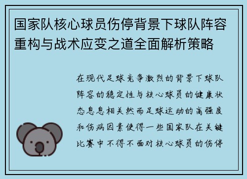 国家队核心球员伤停背景下球队阵容重构与战术应变之道全面解析策略 国家队核心球员伤停背景下球队阵容重构与战术应变之道全面解析策略