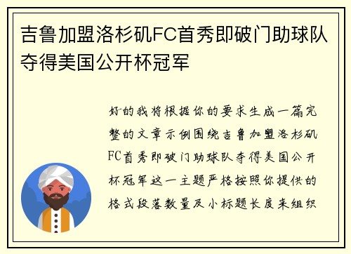 吉鲁加盟洛杉矶FC首秀即破门助球队夺得美国公开杯冠军