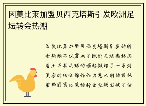 因莫比莱加盟贝西克塔斯引发欧洲足坛转会热潮 因莫比莱加盟贝西克塔斯引发欧洲足坛转会热潮