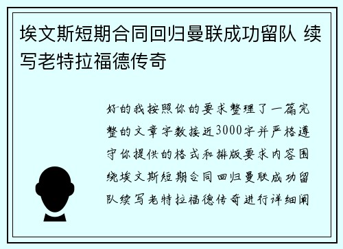 埃文斯短期合同回归曼联成功留队 续写老特拉福德传奇 埃文斯短期合同回归曼联成功留队 续写老特拉福德传奇