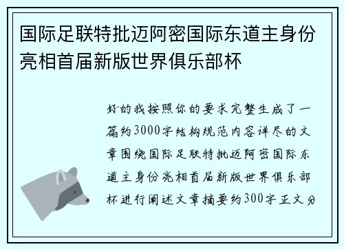 国际足联特批迈阿密国际东道主身份亮相首届新版世界俱乐部杯 国际足联特批迈阿密国际东道主身份亮相首届新版世界俱乐部杯