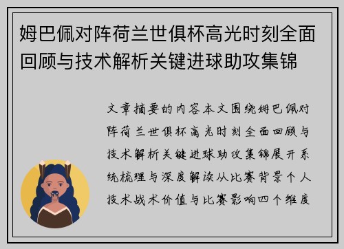 姆巴佩对阵荷兰世俱杯高光时刻全面回顾与技术解析关键进球助攻集锦