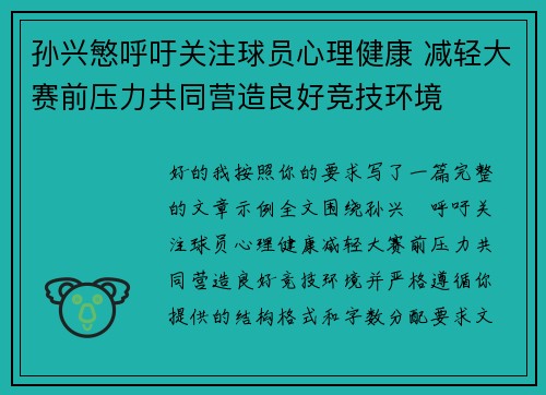 孙兴慜呼吁关注球员心理健康 减轻大赛前压力共同营造良好竞技环境 孙兴慜呼吁关注球员心理健康 减轻大赛前压力共同营造良好竞技环境