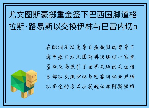 尤文图斯豪掷重金签下巴西国脚道格拉斯·路易斯以交换伊林与巴雷内切亚 尤文图斯豪掷重金签下巴西国脚道格拉斯·路易斯以交换伊林与巴雷内切亚